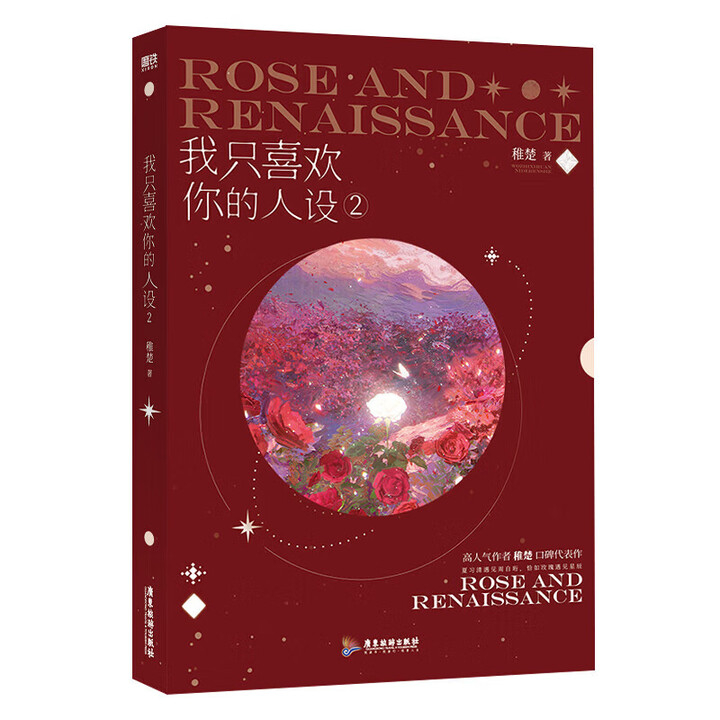 《我只喜欢你的人设 全3册完结 稚楚 著 双男主青春文学言情小说 我只喜欢你的人设2》【摘要 书评 试读】- 京东图书