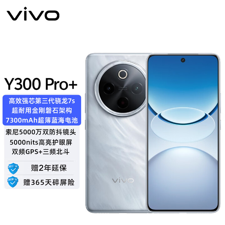 vivo Y300 Pro+ 7300mAh超薄蓝海电池 90W远航闪充 旗舰机索尼5000万像素双防抖镜头拍照手机 星空银 12GB+512GB 官方标配