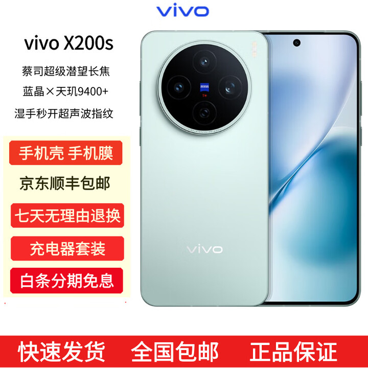 vivoX200s 蔡司超级潜望长焦 湿手秒开超声波指纹 拍照 AI手机 薄荷蓝 16GB+512GB 原机+原线原充+全国联保