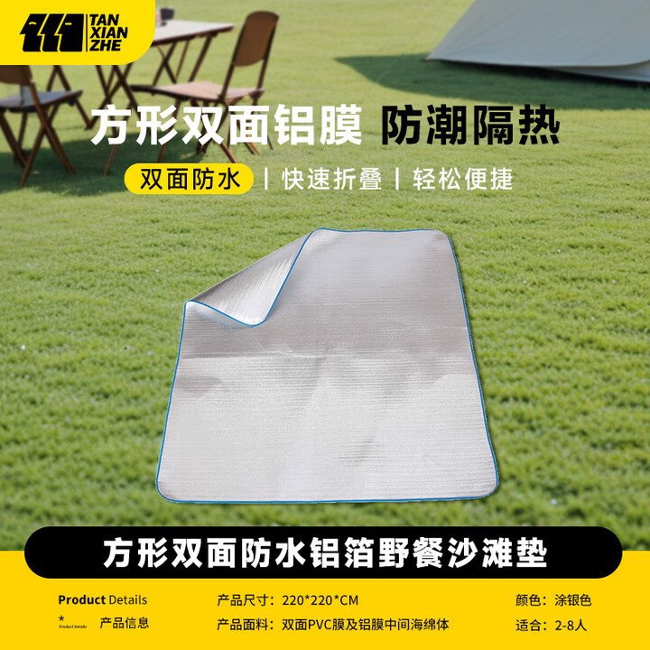 探险者（TAN XIAN ZHE）防潮垫户外帐篷垫子防水布铝箔野餐垫子地铺垫沙滩垫多人加宽  【加厚防水220x220cm】