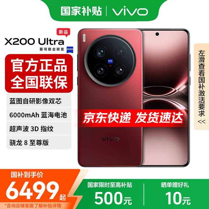 vivo X200 Ultra【国家补贴】 V单相机 蔡司三大定焦大师镜头 骁龙8至尊版 新品手机 红圈 16GB+1TB（卫星通信版） 官方标配