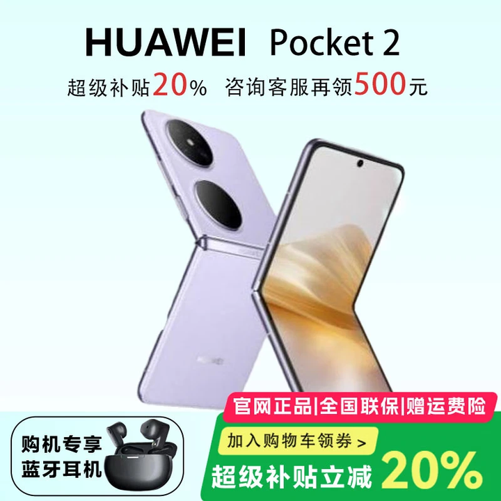 华为（HUAWEI）展机Pocket 2 小折叠全焦段XMAGE四摄正品华为折叠屏鸿蒙手机智能 芋紫 12G+256G 支持检测质保一年