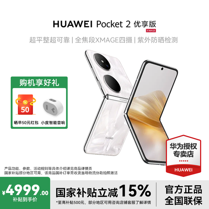 HUAWEIPocket 2 优享版 超平整超可靠 全焦段XMAGE四摄 华为折叠屏鸿蒙手机 洛可可白 12GB+512GB