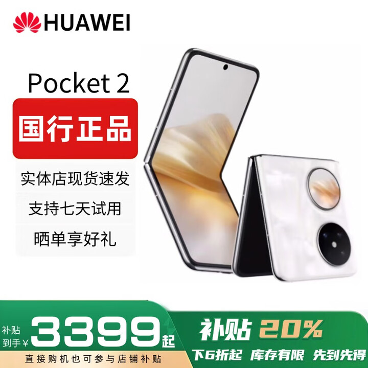 华为（HUAWEI）展机Pocket 2 小折叠全焦段XMAGE正品补贴华为折叠屏鸿蒙手机智能 洛可可白 12GB+512GB 赠运费险详情咨询客服