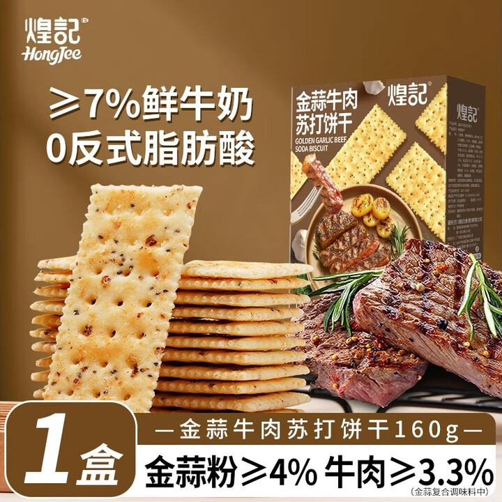 煌记苏打饼干咸味牛肉酥脆饼干孕妇零食早餐饼干薄脆休闲解馋下午茶 金蒜牛肉苏打饼干160g*1盒【图片 价格 品牌 报价】-京东