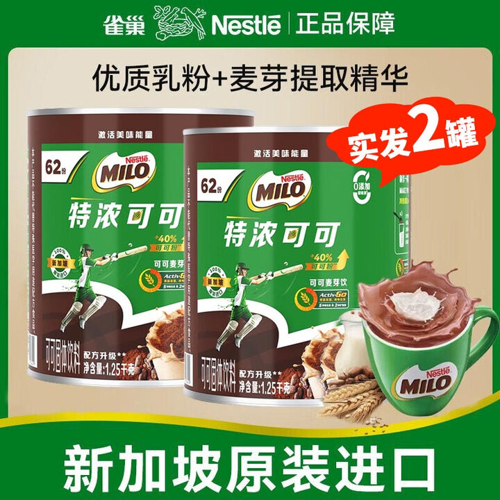 雀巢(Nestle)美禄MILO特浓麦芽巧克力可可粉1.25kg进口热饮奶茶固体冲调饮料 临期6月3日】无赠更优惠】可可巧克力粉1250g*2 ...