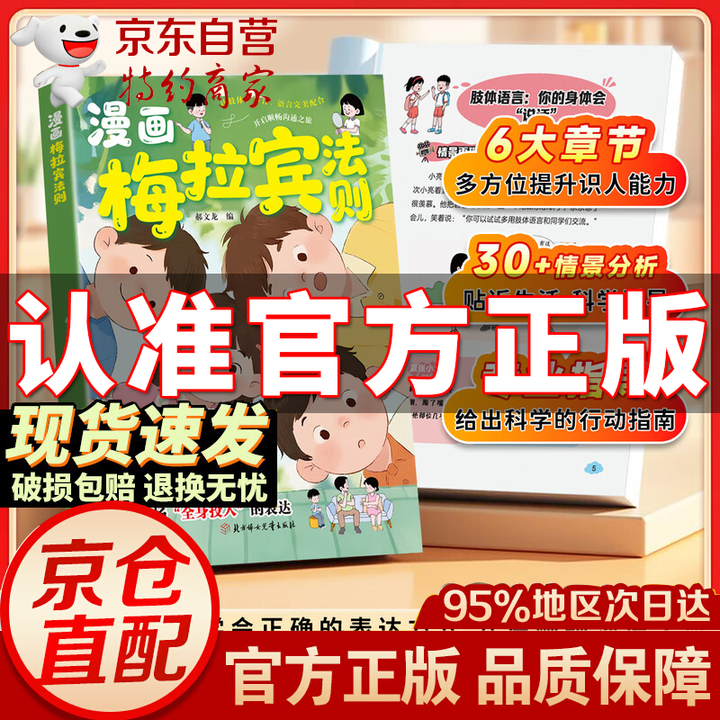 官方正版-现货速发】漫画梅拉宾法则 梅拉丁法则 书籍正版 全5册 漫画梅拉宾法则东 学会正确的表达方式 提升沟通能力思维逻辑 【单本】漫画梅拉 ...