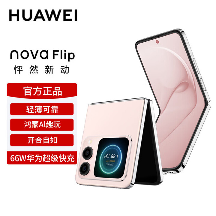 华为nova Flip小折叠 【24期免息】华为新品旗舰手机 轻薄可靠 鸿蒙AI趣玩后置5000万悬停自拍智能手机 樱语粉【晒单送智能手表】 256GB 12期免息【蓝牙耳机+2年质保】