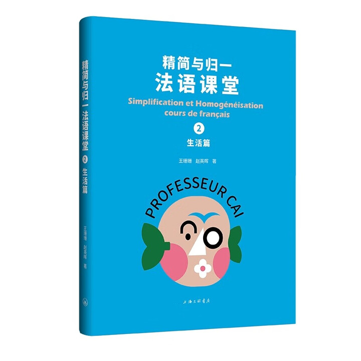 精簡與歸一法語課堂.2.生活篇