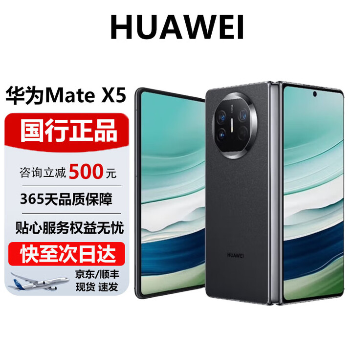 华为（HUAWEI）Mate X5折叠屏旗舰 双向北斗卫星消息NFC红外遥控智能手机 羽砂黑 12G+256G 官方标配 电子保卡已启用