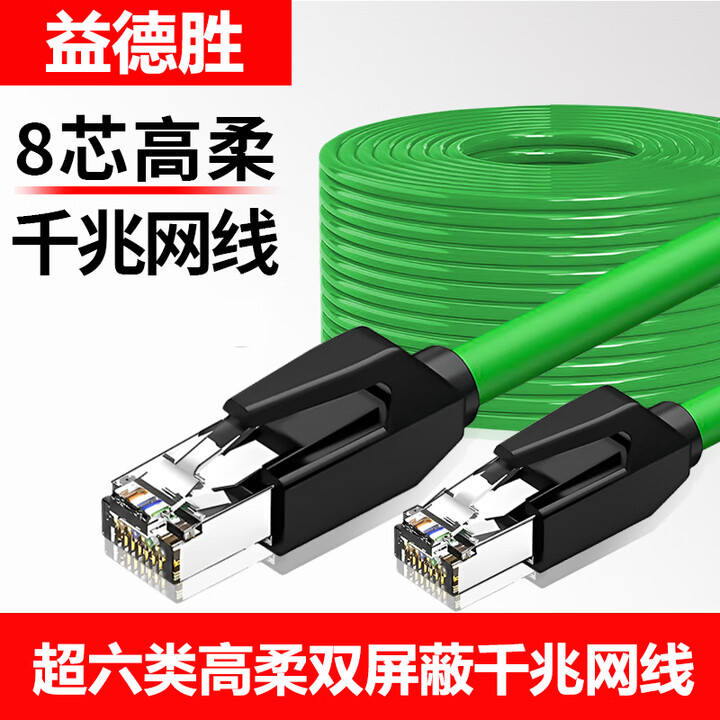 【益德胜工业级超六类高柔网线】益德胜工业级超六类高柔网线双屏蔽网线绿色千兆网线 CAT.6A无氧铜成品网线 机房家装工业级网线 5米【行情 ...