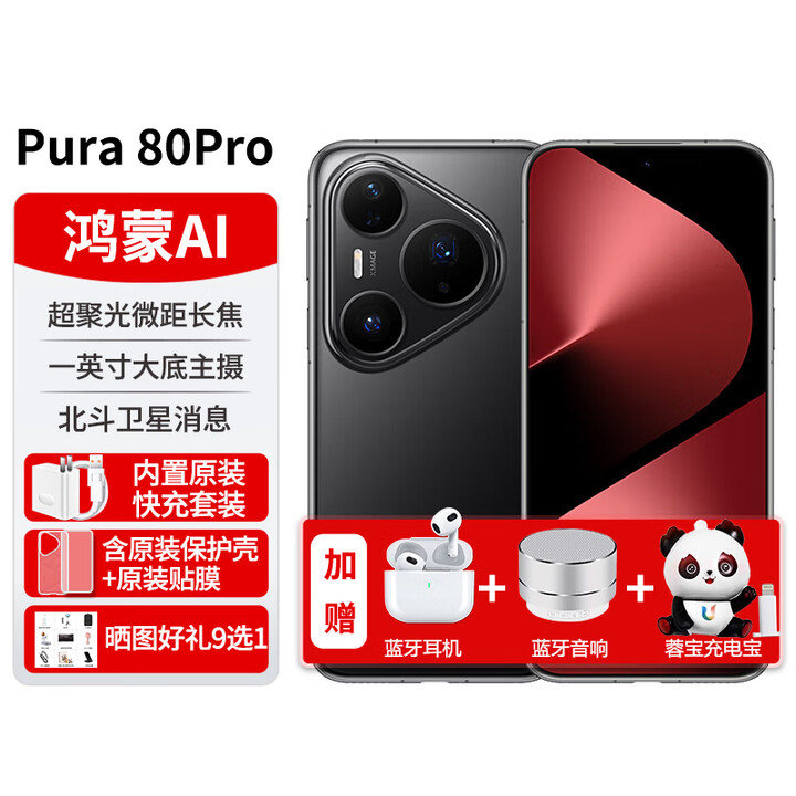 华为手机新机2025上市pura80pro【24期免息】鸿蒙系统p80pro系列红枫原色影像红外遥控NFC 釉黑12+512GB 【12期免息】