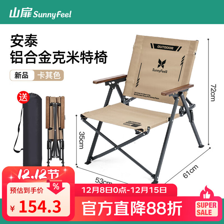 山扉安泰聚拢克米特椅铝合金折叠椅子便携户外露营桌椅 卡其色【铝合金支架/聚拢收纳】安泰·克米特椅