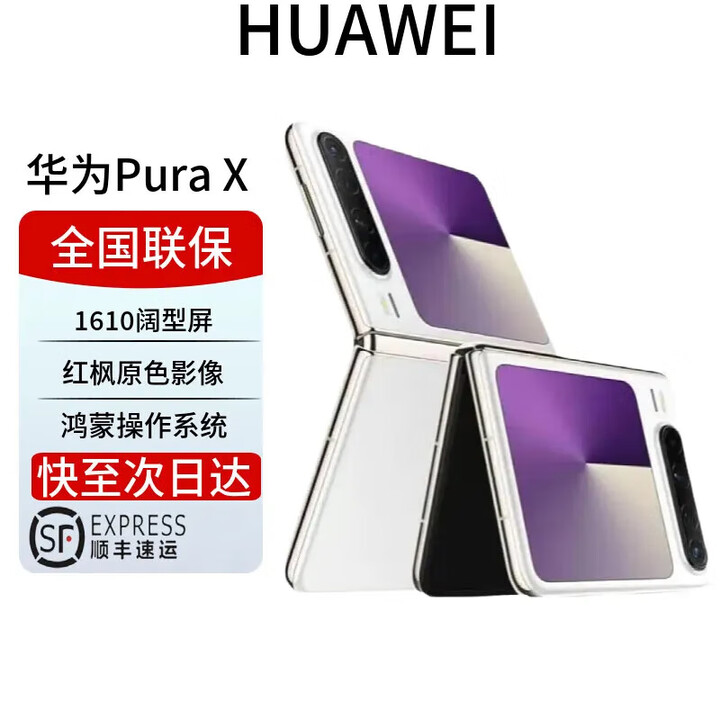 华为（HUAWEI）Pura X 预先激活新品旗舰手机 1610阔型屏 purax折叠屏手机补贴 华为Pura X 零度白 12GB+256GB 全国电子保卡已启动