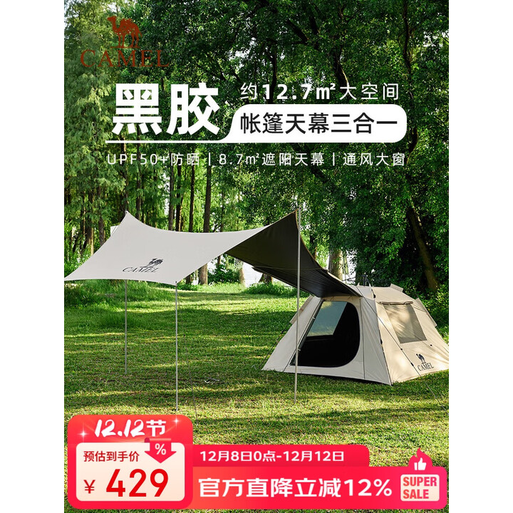 骆驼（CAMEL）天幕帐篷户外露营防雨过夜3人-4人黑胶二合一自动露营装备全套