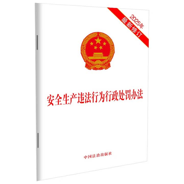 《安全生产违法行为行政处罚办法(2025年最新修订)》(中国法治出版社)【摘要 书评 试读】- 京东图书