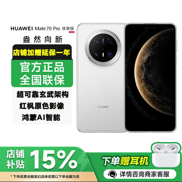 华为（HUAWEI）2025新品上市 Mate70 Pro 优享版 鸿蒙AI 红枫原色影像可靠玄武架构华为鸿蒙智能手机 mate 雪域白【12GB+256GB】 官方正品+店铺1年延保+运费险