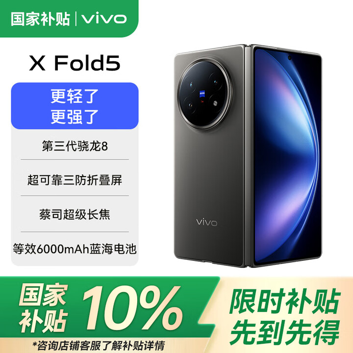 vivo X Fold5 等效6000mAh蓝海电池 超可靠三防折叠屏 蔡司超级长焦 AI 折叠屏手机 钛度 12GB+512GB