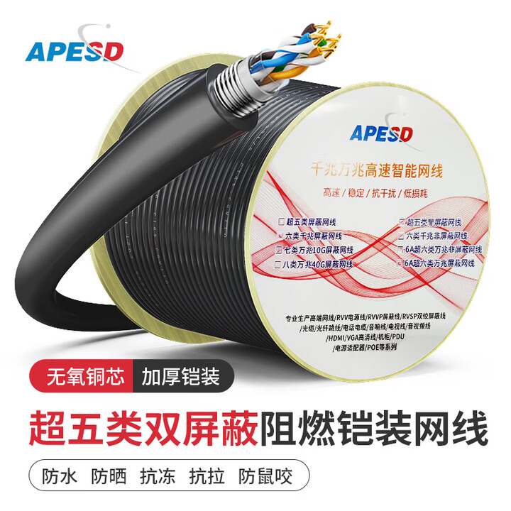 APESD铠装屏蔽网线超五类CAT5E六类CAT6E七类CAT7带铠阻燃线缆室外监控防鼠咬网络线纯无氧铜线芯 超五类铠装双屏蔽网线【阻燃低烟无 ...