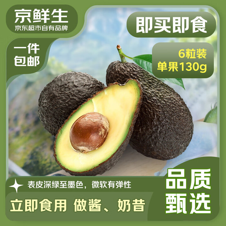 【京鲜生进口即食牛油果】京鲜生 智利即食牛油果大果6粒装 单果130g起 源头直发 包邮 生鲜水果【行情 报价 价格 评测】-京东