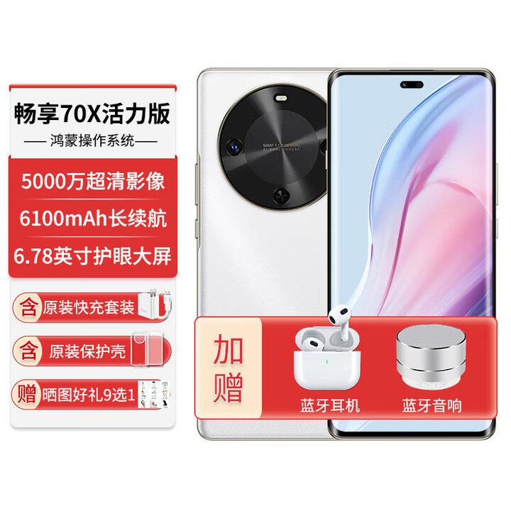 华为手机新机上市畅享70X官方正品【12期免息】活力版曲面屏6100mAh巨鲸能续航 [活力版-雪域白] 8+256G 官方标配