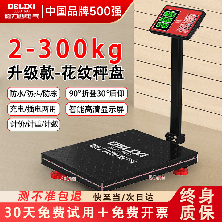 德力西电气 台秤100kg电子秤高精度生意用商用小型精准家用称重快递电子称 升级款【300kg】40×50花纹秤盘【图片 价格 品牌 报价】-京东