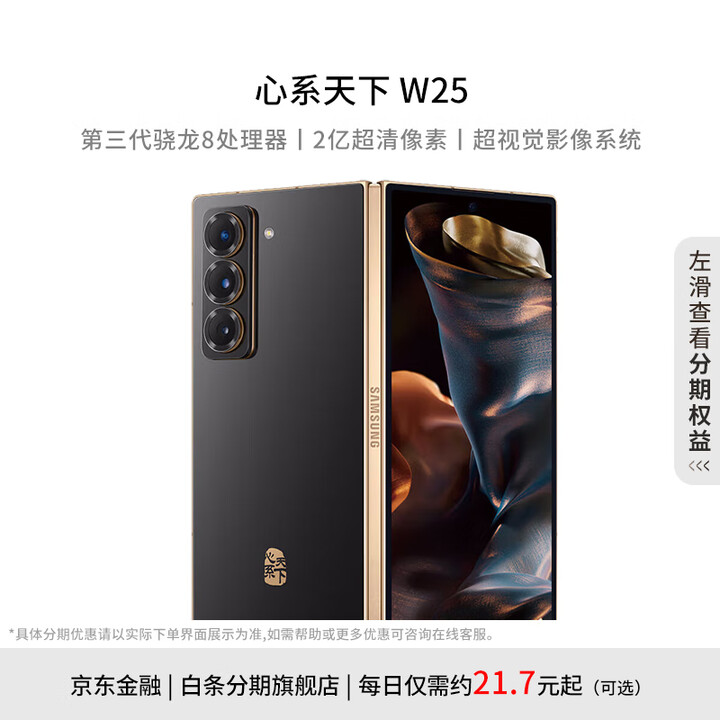 三星Samsung 【0首付24期免息】心系天下 W25 AI手机 超大屏超轻薄 2亿像素 新一代Bixby 折叠屏手机 陶瓷黑 16GB+1TB 12期免息