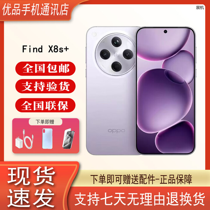 OPPOFind X8s+ 长续航电池 哈苏人像展机 潮汐引擎光影三主摄潜望长焦 X8s＋  风信紫 16GB+512GB 单机+原装快充+店保一年