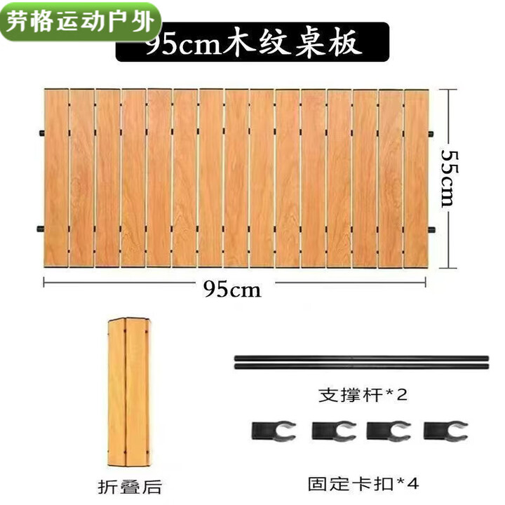 NAOISKEY 脑斯基户外折叠露营桌蛋卷车通用桌面 木纹色95*55cm桌板+配件