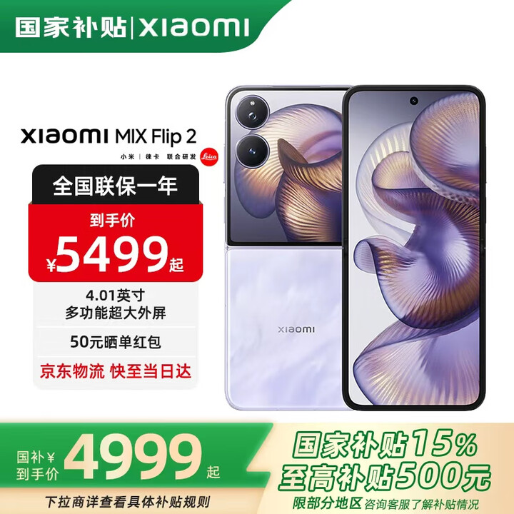 小米MIX Flip2 【国家补贴500元】新品5G小米手机 小米折叠屏手机小折叠手机 星云紫 12GB+512GB 官方标配