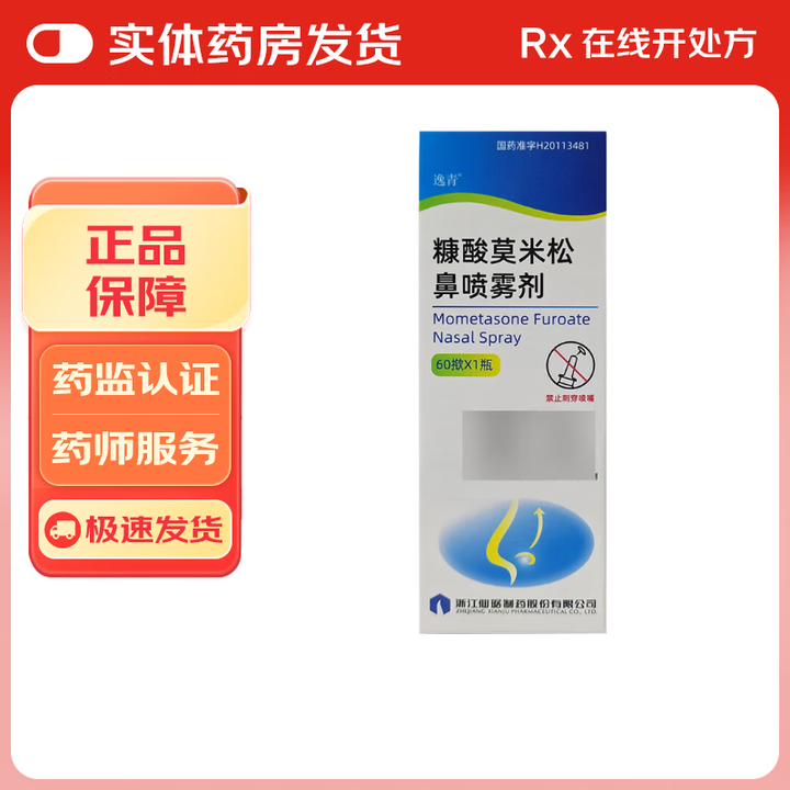[逸青]糠酸莫米松鼻喷雾剂 50μg*60喷 1瓶装【图片 价格 品牌 报价】-京东