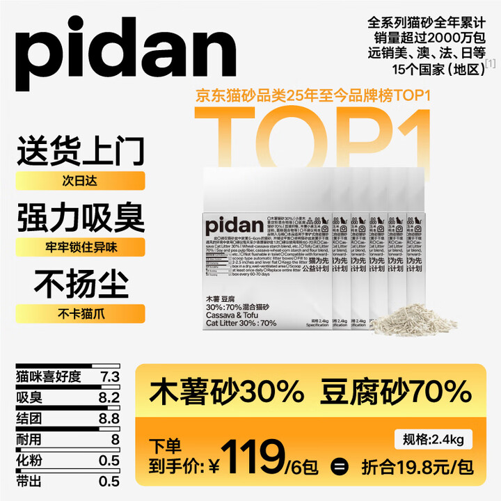 pidan木薯豆腐混合猫砂2.4kg*6包