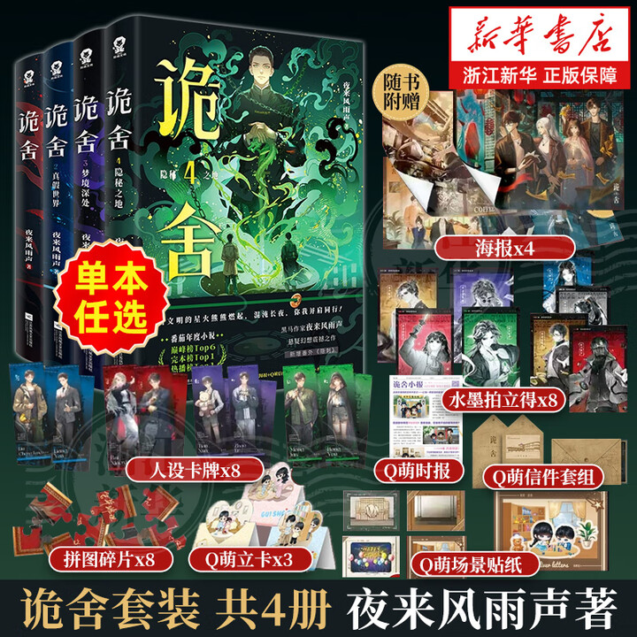《诡舍小说实体书 夜来风雨声悬疑幻想震撼之作 新华书店正版 诡舍1-4 共4册》【摘要 书评 试读】- 京东图书
