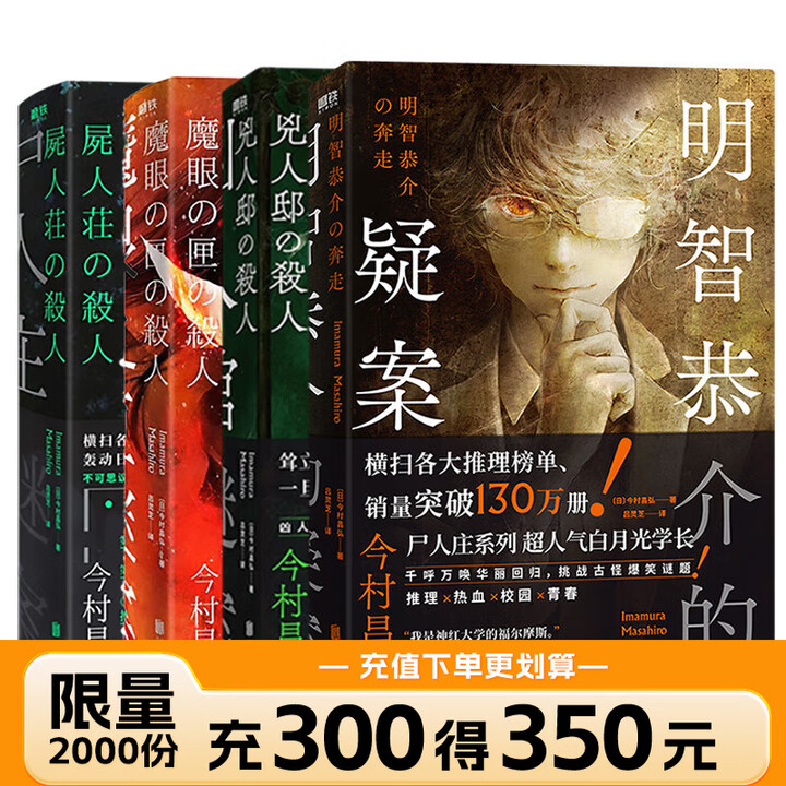 全4册】明智恭介的疑案+尸人庄谜案+魔眼之匣谜案+凶人馆谜案 今村昌弘 推理悬疑烧脑畅销小说 磨铁图书 正版包邮 【全4册】明智恭介的疑案+尸 ...