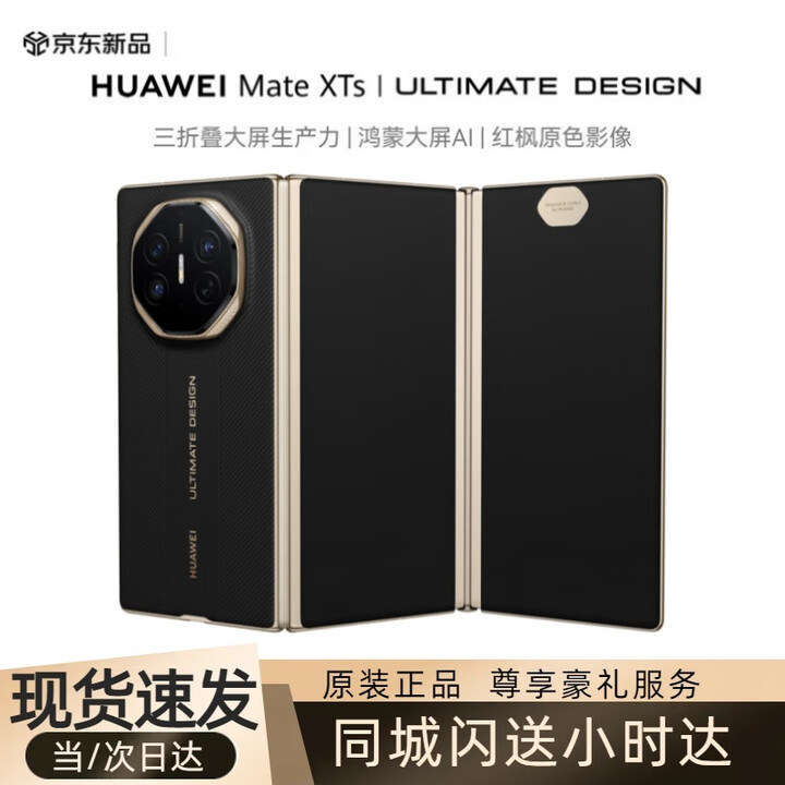 华为（HUAWEI）Mate XTs 非凡大师原装正品同城闪送小时达 新款三折叠屏手机2025上市 灵犀通信 鸿蒙大屏红枫影像 玄黑【Mate XTs】 16GB+512GB 尊享套餐+华为智能视窗保护套+M-Pen3