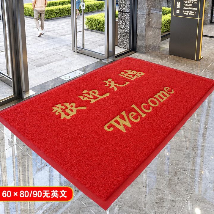 卫辞入户门地垫丝圈进门脚垫红色地毯喜庆门垫 欢迎光临口新店迎宾酒 红色欢迎光临 120cm*180cm 特厚【图片 价格 品牌 报价】-京东