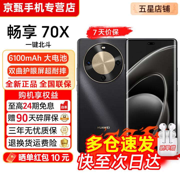 华为畅享70X【24期免息】全网通 指纹解锁 一键北斗 鸿蒙安全 巨鲸长续航 双曲护眼屏 五星超耐摔 手机 曜金黑-512GB 官方正品【赠2年店铺延保+30天碎屏保】