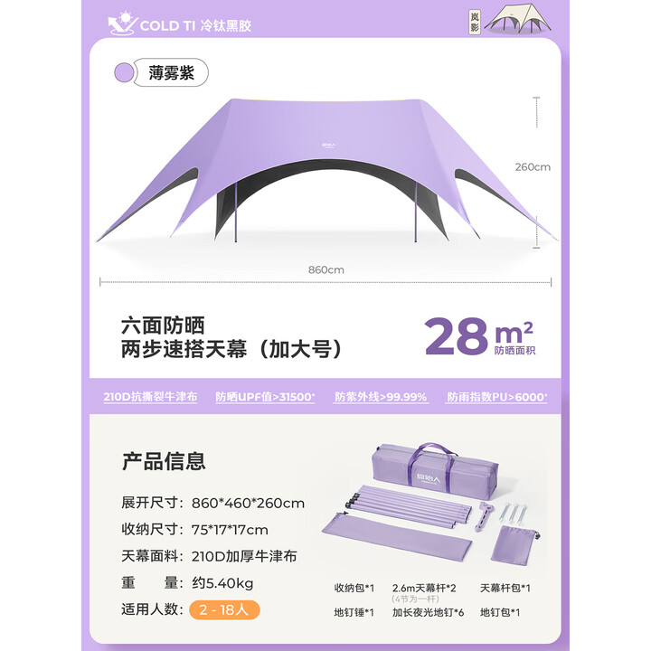 原始人（The Primitive）钛黑胶天幕帐篷户外便携露营六角防晒新型速开野营新款遮光遮阳棚 28㎡薄雾紫【速搭+六面防晒】