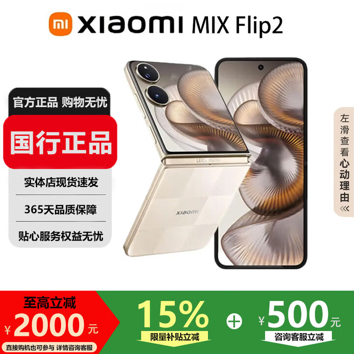 小米（MI）MIX Flip/ Flip2 骁龙 8 至尊版 徕卡影像小米手机小折叠屏  格子金【 MIX Flip 2】 12G+256G 国行正品品质无忧