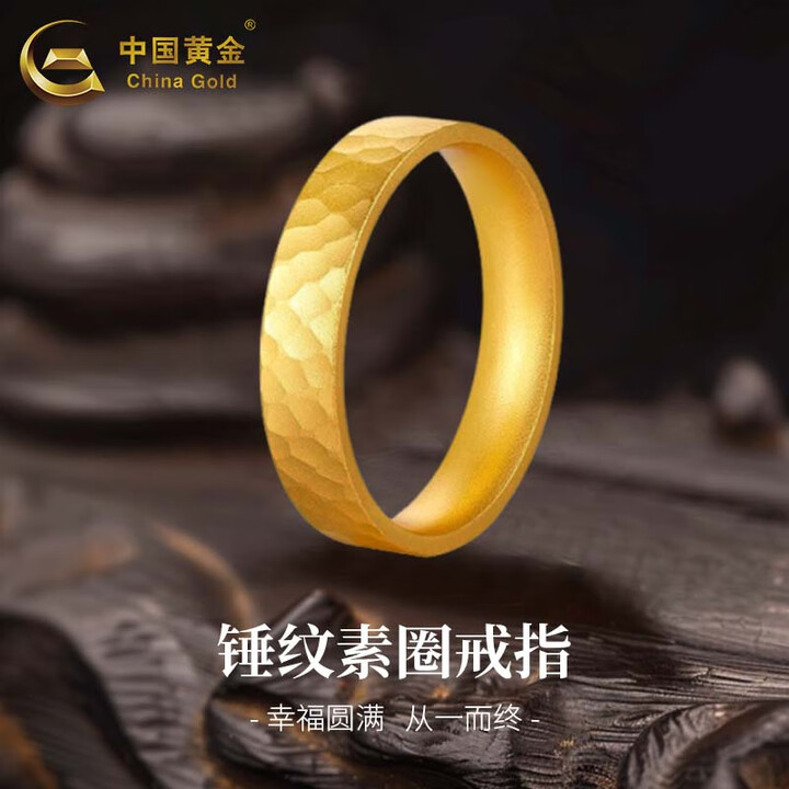 中国黄金（CHINA GOLD）锤纹黄金素圈戒指男女款足金固口指环妇女节生日礼物送女朋友老婆 锤纹素圈戒指 约1.35g 圈号16【图片 价格 ...