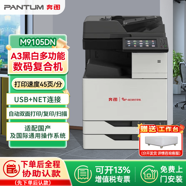 奔图（PANTUM）M9105DN 信创商用 A3 一体机 黑白激光 45ppm 快速 保密安全 自动双面 打印复印扫描 含上门安装