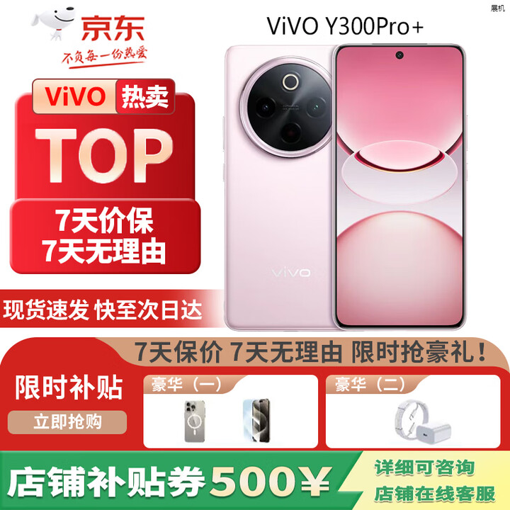 vivoY300Pro+ 第三代骁7s 高亮大师护眼屏全面抗水防尘拍照展机手机 微粉 12GB+256GB 单机+原装充电器+店保一年