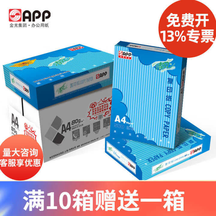 清风APP金光清风牌复印纸企事业采购70克75克80克 500张/包打印纸整箱 80克A4-5包装（2500张/箱）【图片 价格 品牌 报价】-京东