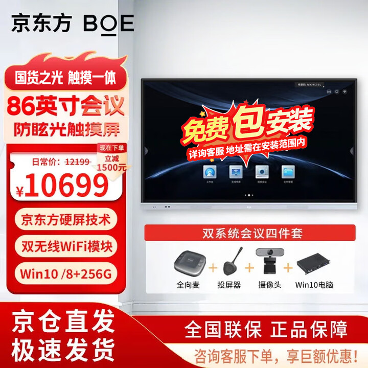 京东方（BOE）【当天发货】 会议平板一体机 交互电子白板 4K触摸大屏  触控显示器 企业商用会议教学一体机 86英寸双系统+视频会议套装+壁挂