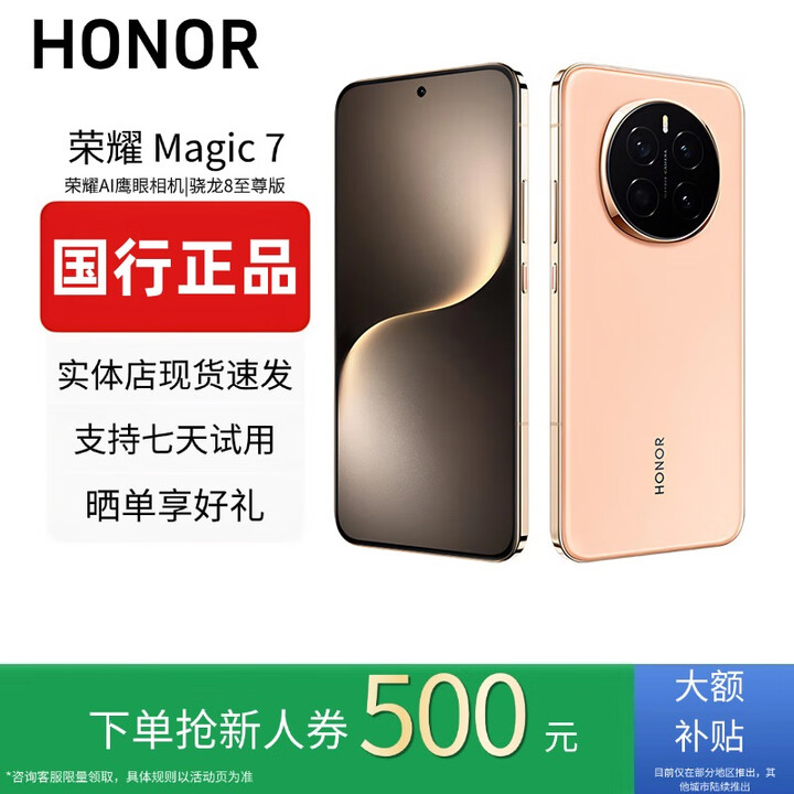 HONORMagic7/7ProAI鹰眼相机荣耀AI光绿洲护眼屏巨犀玻璃智能手机 Magic7【朝霞金】 12G+256G 赠运费险详情咨询客服