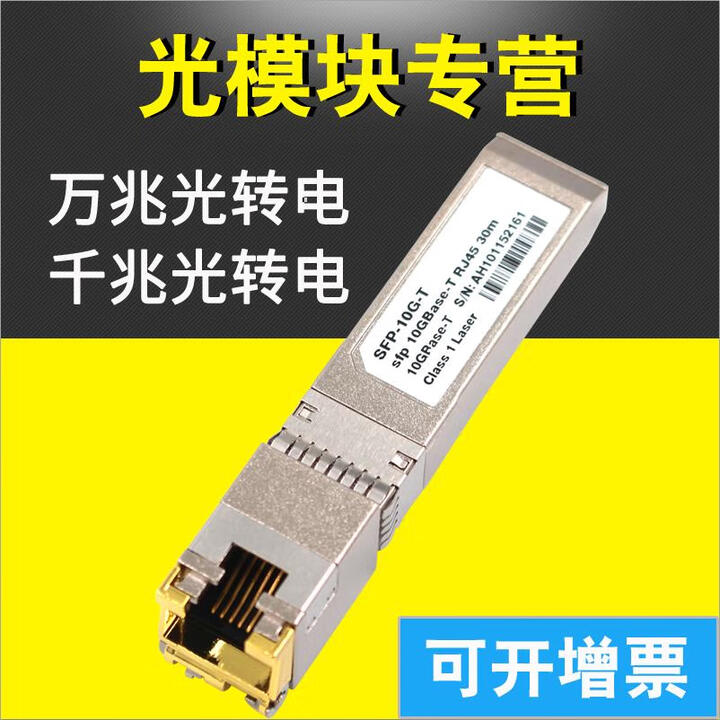 华三万兆电口光模块 SFP+ 10G RJ45光电转换模块锐捷思科H3C 千兆电口光模块 10GBASE-T 2.5G光转电【图片 价格 品牌 ...
