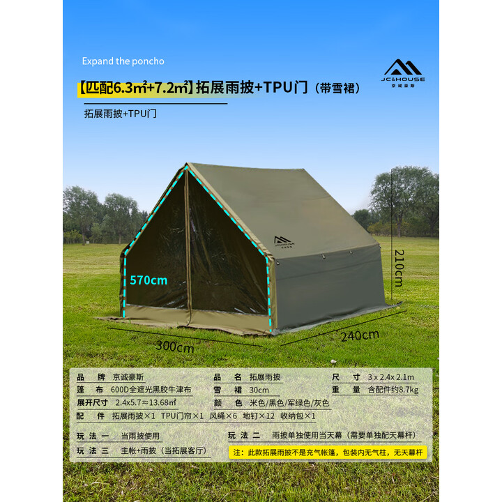 京诚豪斯JcHouse6.3+7.2平拓展雨披+tpu门帘+烟囱口（带雪裙） 【黑色】600D拓展雨披+Tpu门+烟囱口【匹配6.3+7.2㎡】