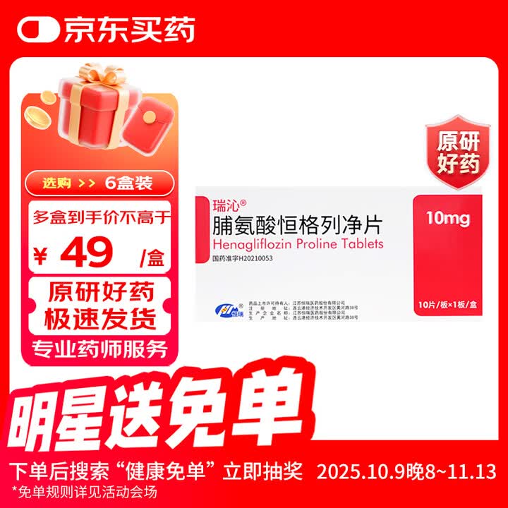 【恒瑞脯氨酸恒格列净片】【原研药】瑞沁 脯氨酸恒格列净片 10mg*10片/盒【行情 报价 价格 评测】-京东