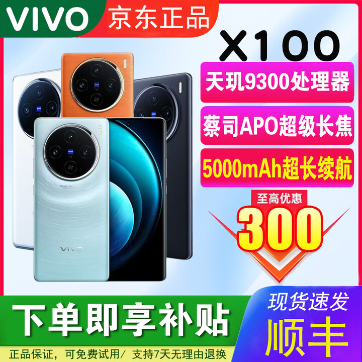 vivoX100蔡司镜头IP68级防水百倍变焦 蓝晶X天玑9300高性能游戏智能机 【Vivo X100】星迹蓝 16GB+256GB 单机+【原装快充】+店铺质保1年