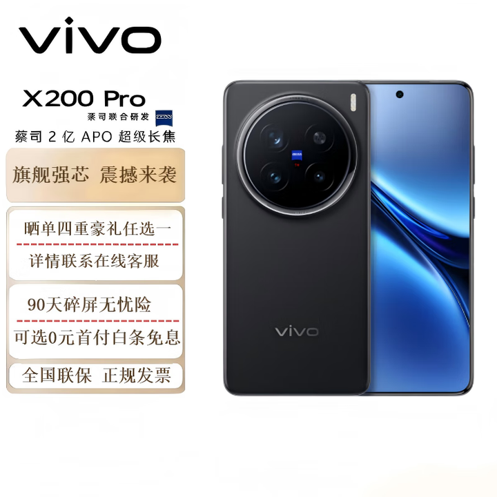 vivo X200Pro 蓝晶x天玑9400芯片蔡司2亿APO超级长焦 蓝图影像芯片V3+ OriginOS5 AI手机 辰夜黑16GB+512GB 官方标配+90天碎屏保